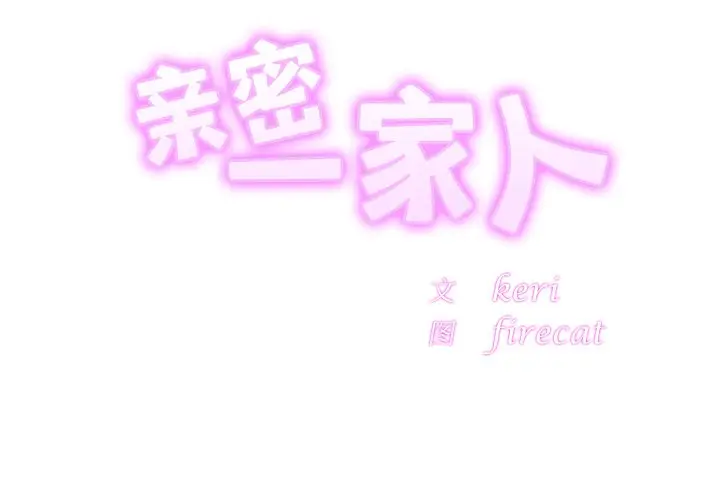 漫画《相亲相爱一家人/亲密一家人》第16话第2张图