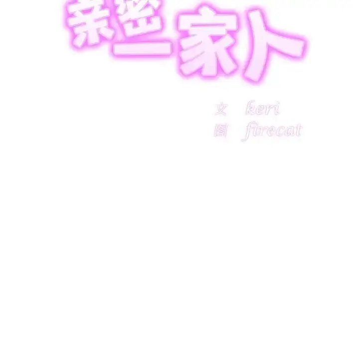 漫画《相亲相爱一家人/亲密一家人》第18话第20张图