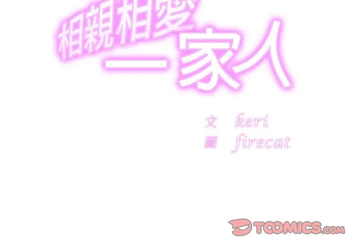 漫画《相亲相爱一家人/亲密一家人》第22话第3张图
