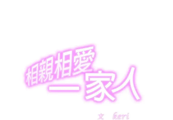 漫画《相亲相爱一家人/亲密一家人》第23话第2张图