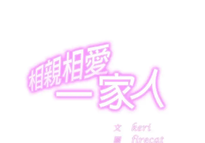 漫画《相亲相爱一家人/亲密一家人》第24话第2张图