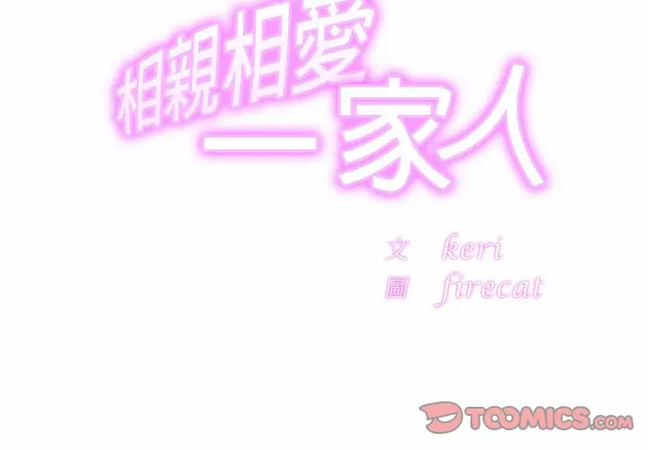 漫画《相亲相爱一家人/亲密一家人》第25话第3张图