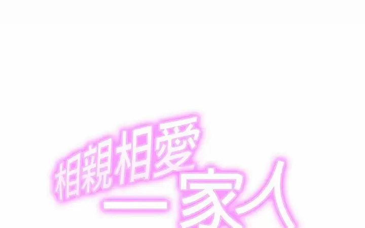 漫画《相亲相爱一家人/亲密一家人》第29话第2张图