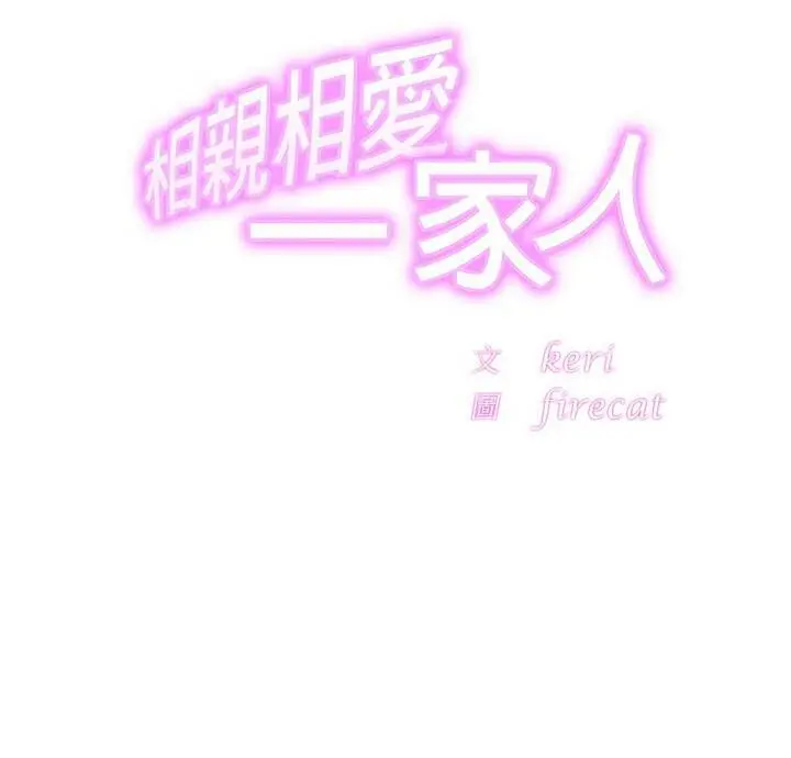 漫画《相亲相爱一家人/亲密一家人》第33话第2张图