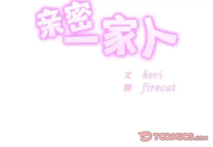 漫画《相亲相爱一家人/亲密一家人》第34话第3张图
