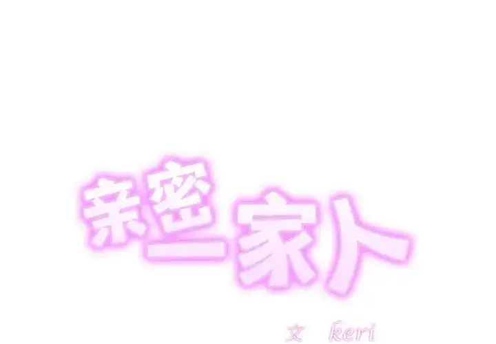 漫画《相亲相爱一家人/亲密一家人》第36话第2张图
