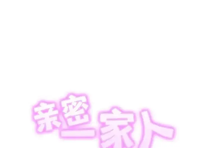 漫画《相亲相爱一家人/亲密一家人》第37话第2张图