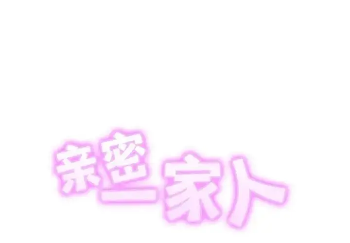 漫画《相亲相爱一家人/亲密一家人》第38话第2张图