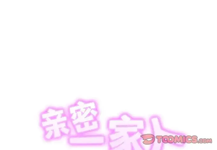 漫画《相亲相爱一家人/亲密一家人》第41话第2张图