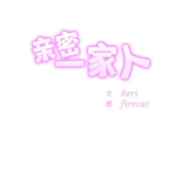 漫画《相亲相爱一家人/亲密一家人》第44话第11张图