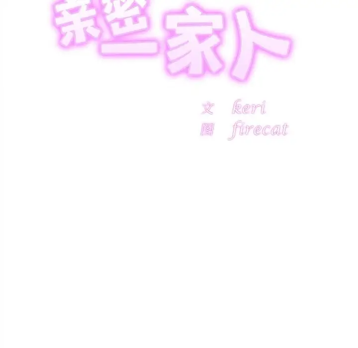 漫画《相亲相爱一家人/亲密一家人》第48话第8张图