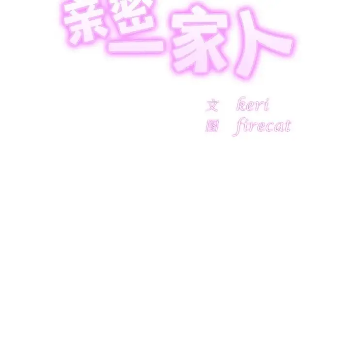 漫画《相亲相爱一家人/亲密一家人》第49话第11张图