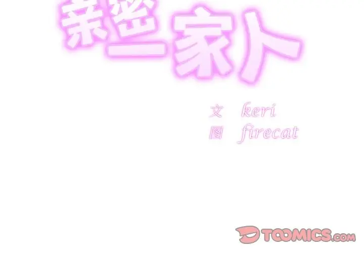漫画《相亲相爱一家人/亲密一家人》第51话第3张图
