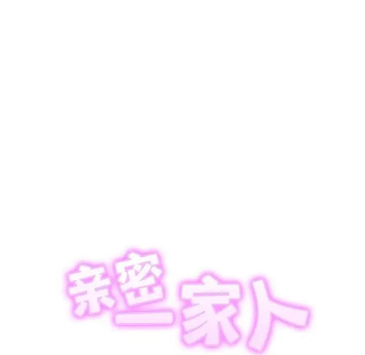 漫画《相亲相爱一家人/亲密一家人》第53话第10张图