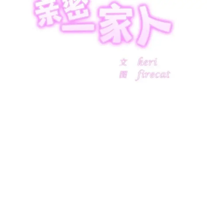 漫画《相亲相爱一家人/亲密一家人》第54话第16张图