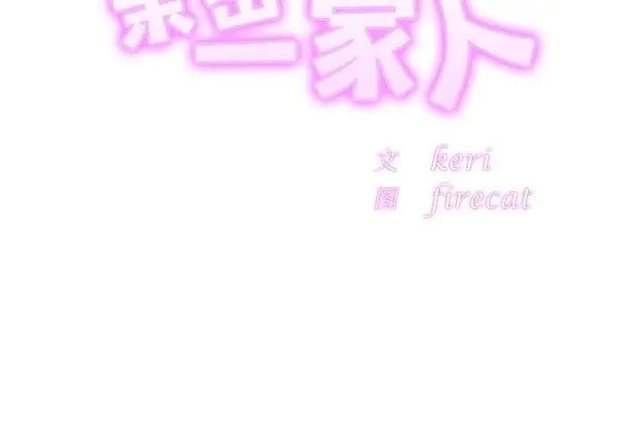 漫画《相亲相爱一家人/亲密一家人》第57话第2张图