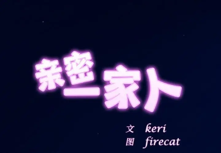 漫画《相亲相爱一家人/亲密一家人》第58话第2张图