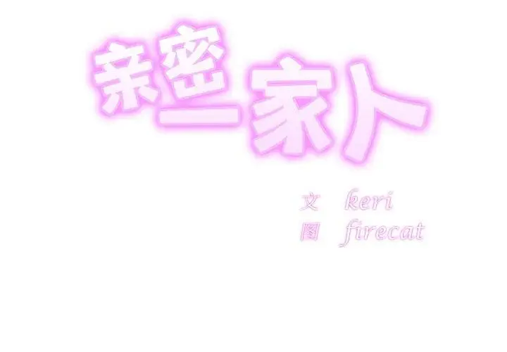 漫画《相亲相爱一家人/亲密一家人》第59话第2张图