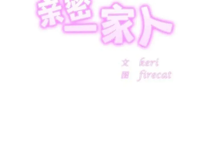 漫画《相亲相爱一家人/亲密一家人》第64话第2张图