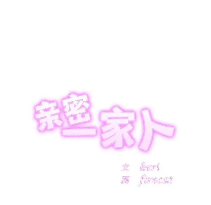 漫画《相亲相爱一家人/亲密一家人》第65话第13张图