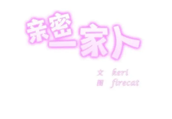 漫画《相亲相爱一家人/亲密一家人》第66话第2张图
