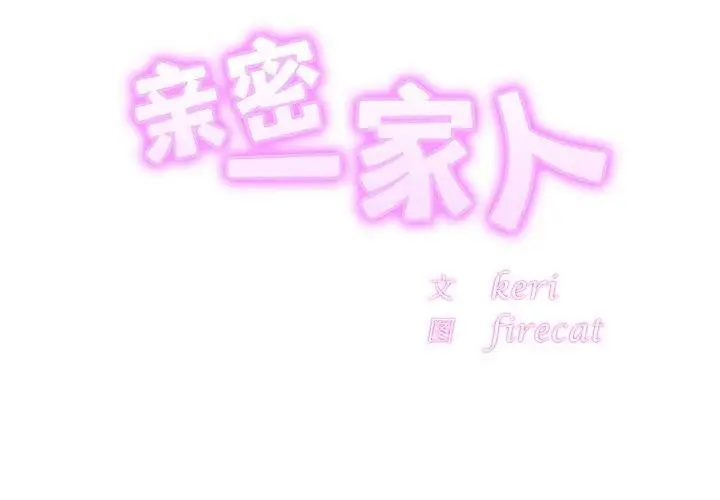 漫画《相亲相爱一家人/亲密一家人》第68话第2张图
