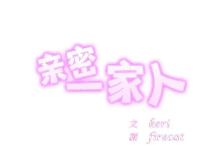 漫画《相亲相爱一家人/亲密一家人》第70话第2张图