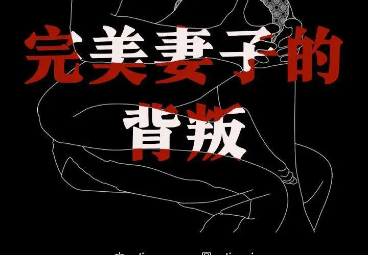 漫画《完美妻子的背叛/背叛的开始》第1话第2张图