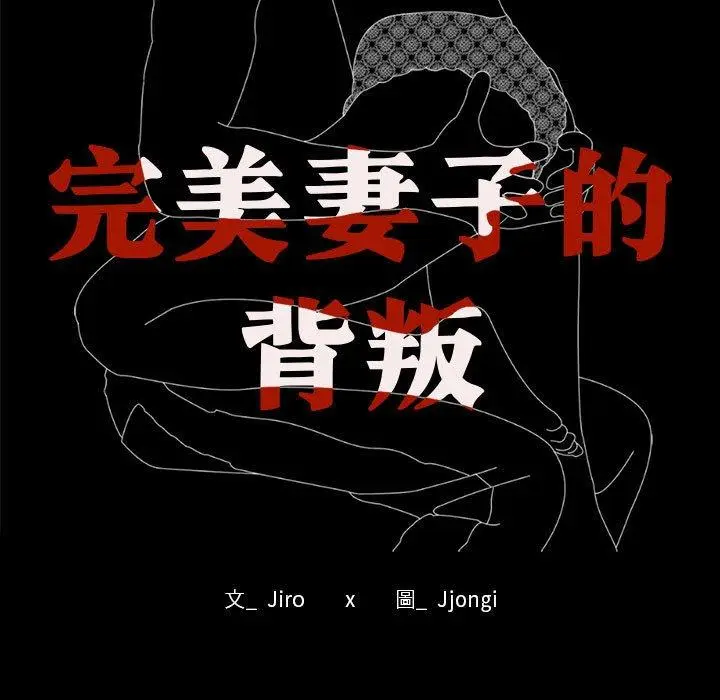 漫画《完美妻子的背叛/背叛的开始》第2话第13张图