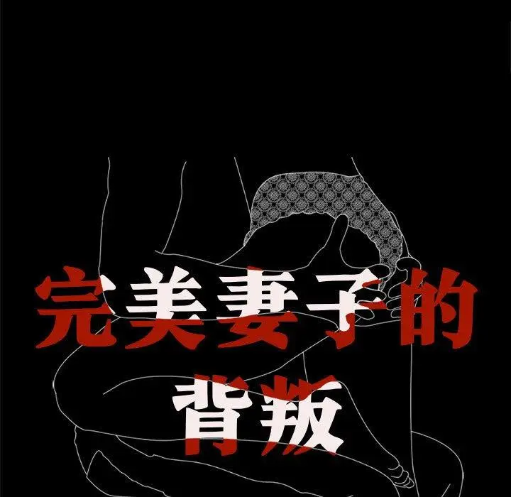 漫画《完美妻子的背叛/背叛的开始》第3话第11张图