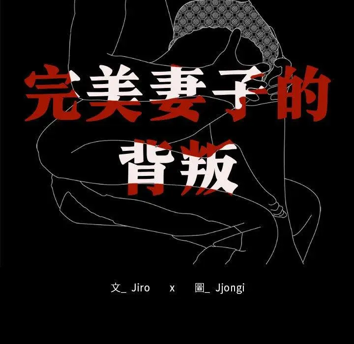 漫画《完美妻子的背叛/背叛的开始》第4话第11张图