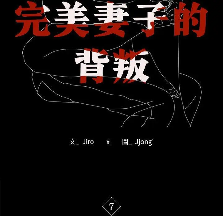 漫画《完美妻子的背叛/背叛的开始》第7话第10张图
