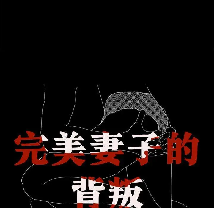 漫画《完美妻子的背叛/背叛的开始》第8话第41张图