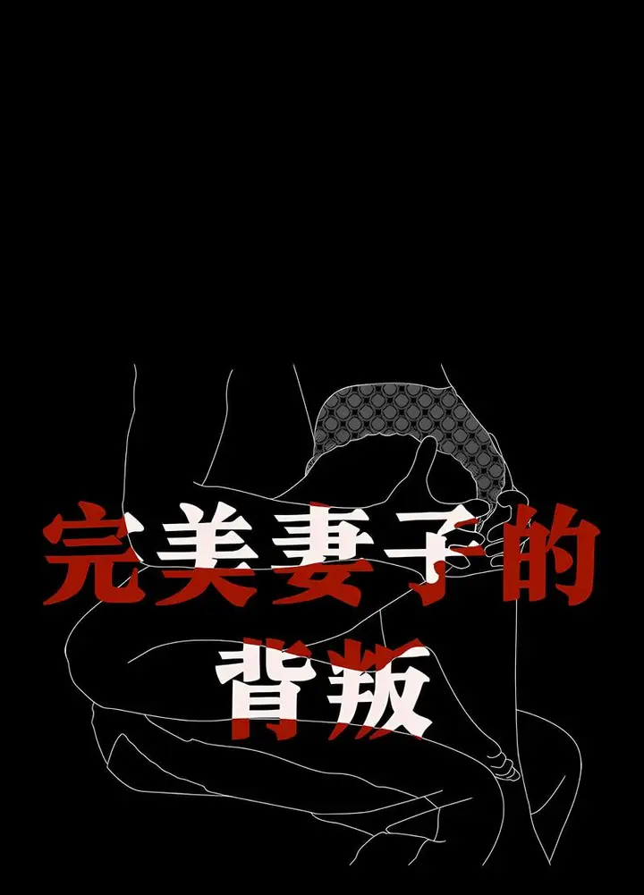 漫画《完美妻子的背叛/背叛的开始》第11话第8张图