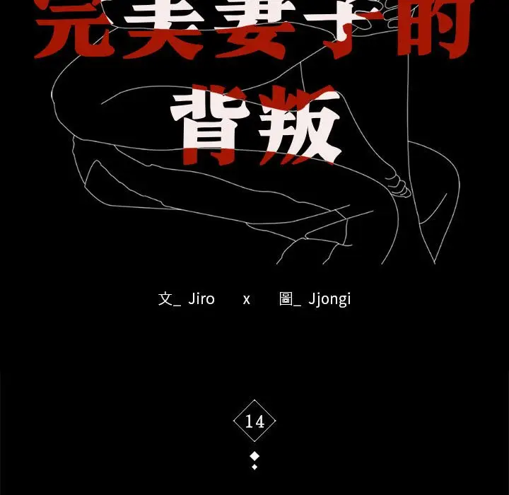 漫画《完美妻子的背叛/背叛的开始》第14话第10张图