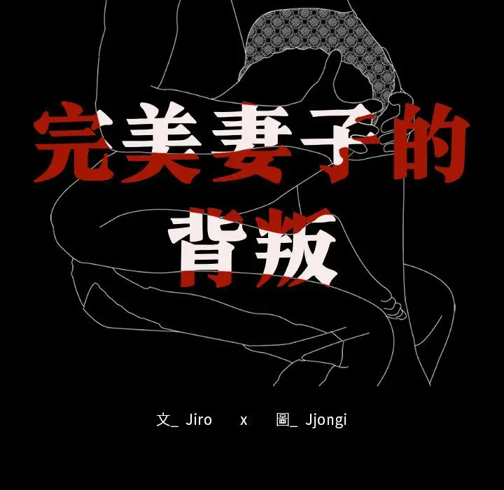 漫画《完美妻子的背叛/背叛的开始》第15话第11张图