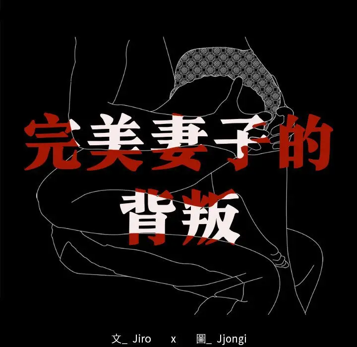 漫画《完美妻子的背叛/背叛的开始》第16话第9张图