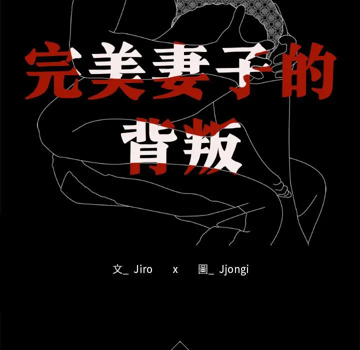 漫画《完美妻子的背叛/背叛的开始》第17话第13张图