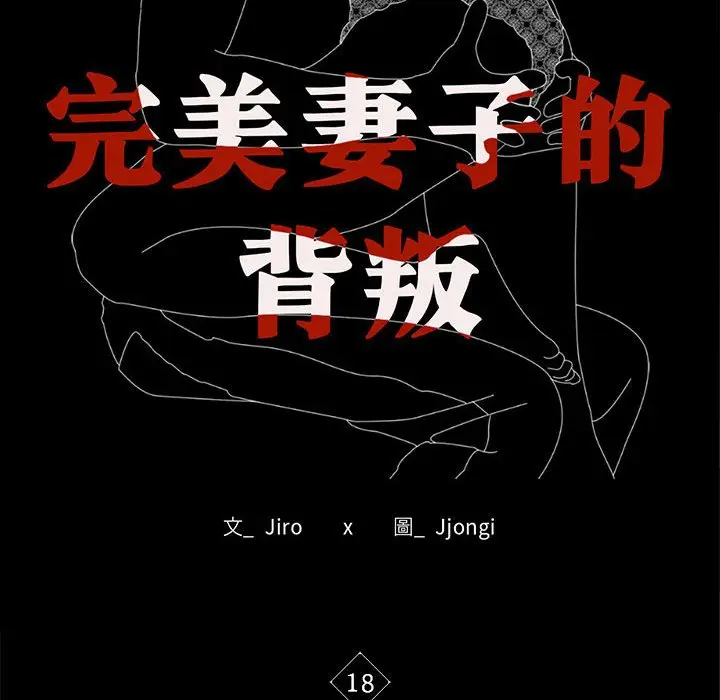 漫画《完美妻子的背叛/背叛的开始》第18话第14张图