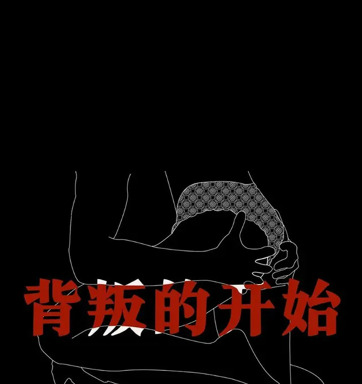 漫画《完美妻子的背叛/背叛的开始》第19话第17张图