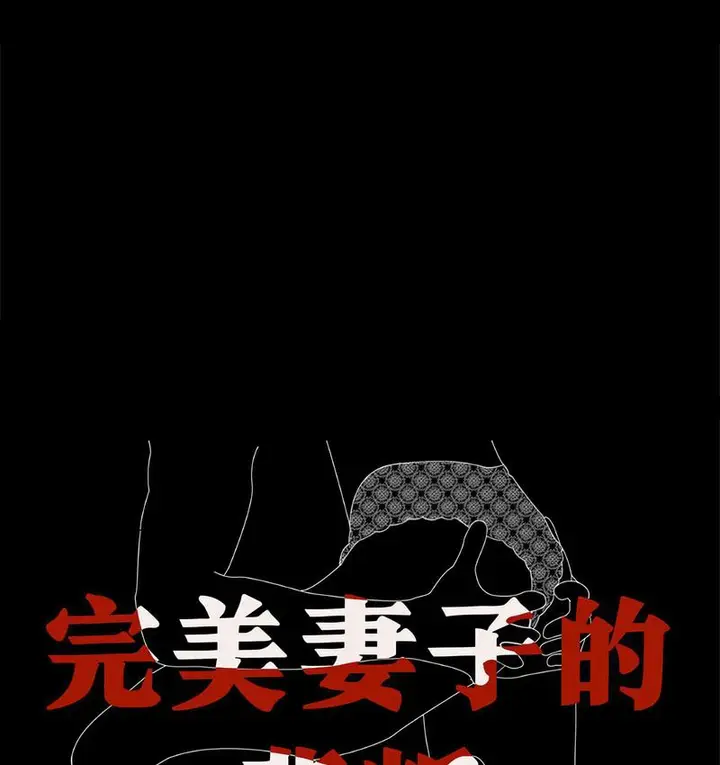 漫画《完美妻子的背叛/背叛的开始》第21话第16张图