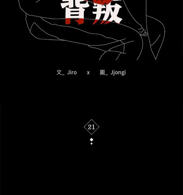 漫画《完美妻子的背叛/背叛的开始》第21话第17张图