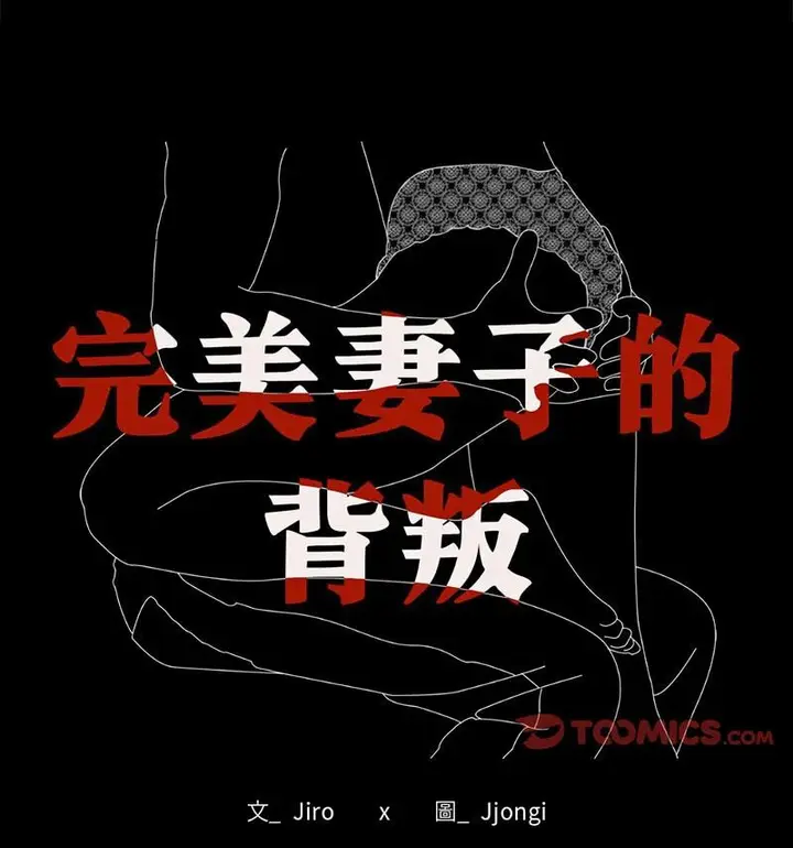 漫画《完美妻子的背叛/背叛的开始》第25话第11张图