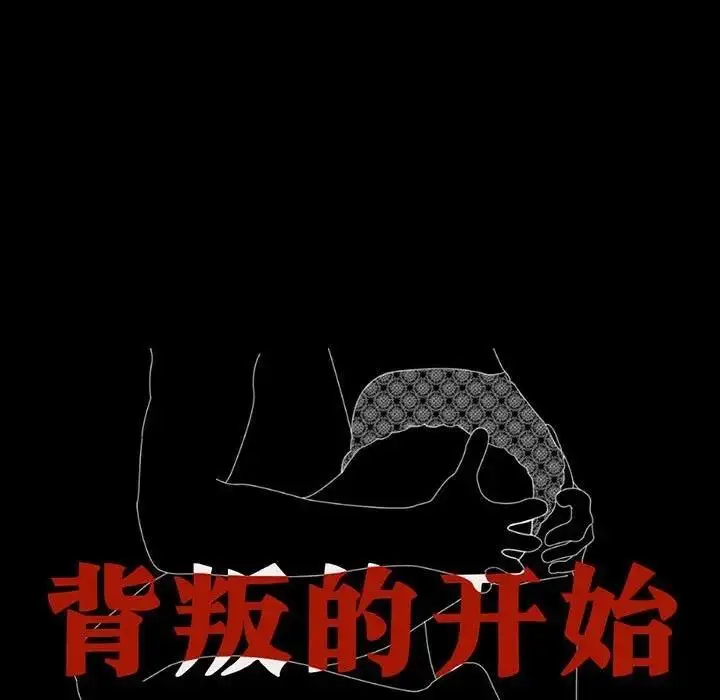 漫画《完美妻子的背叛/背叛的开始》第33话第15张图