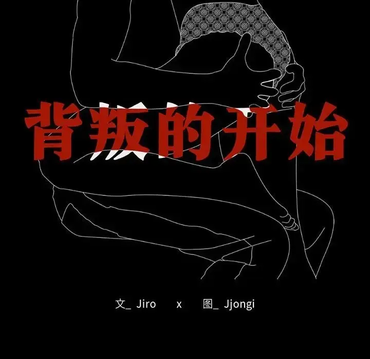漫画《完美妻子的背叛/背叛的开始》第35话第14张图
