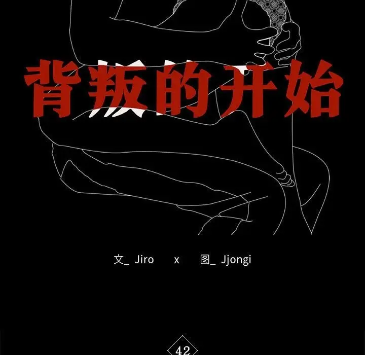 漫画《完美妻子的背叛/背叛的开始》第42话第15张图