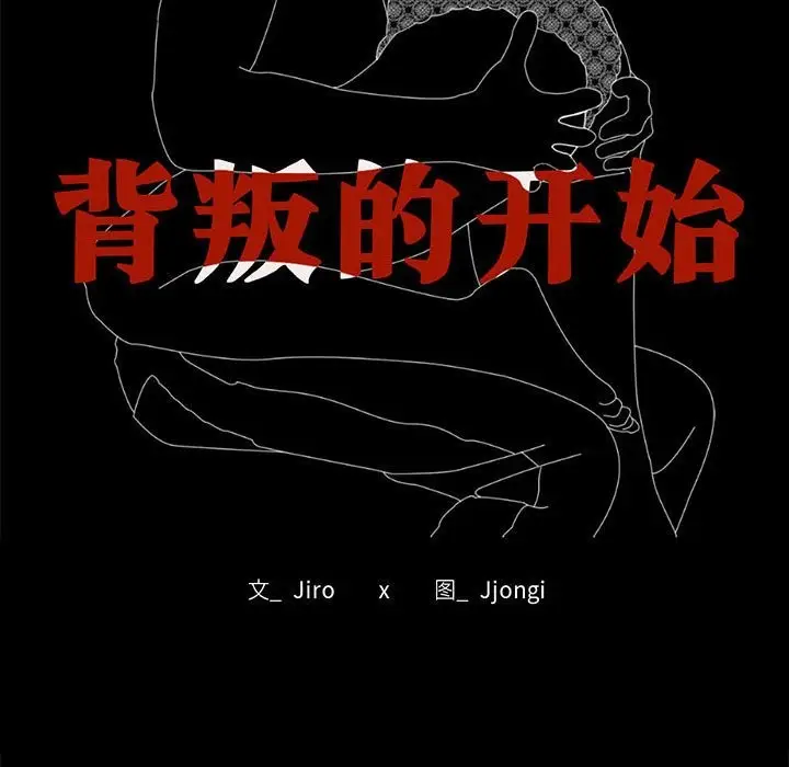 漫画《完美妻子的背叛/背叛的开始》第44话第11张图
