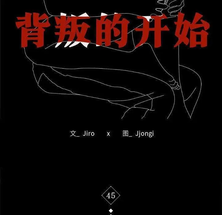漫画《完美妻子的背叛/背叛的开始》第45话第17张图