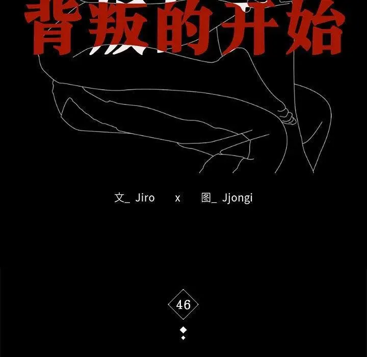 漫画《完美妻子的背叛/背叛的开始》第46话第11张图