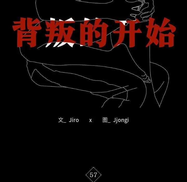 漫画《完美妻子的背叛/背叛的开始》第57话第11张图